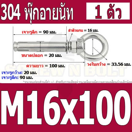 พุ๊ก พุก อายนัท ห่วง สแตนเลส 304  M14 M16 / Sleeve Expansion Anchor Bolt w/ Eye Nut SUS304 M14 M16