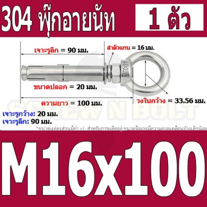 พุ๊ก พุก อายนัท ห่วง สแตนเลส 304  M14 M16 / Sleeve Expansion Anchor Bolt w/ Eye Nut SUS304 M14 M16