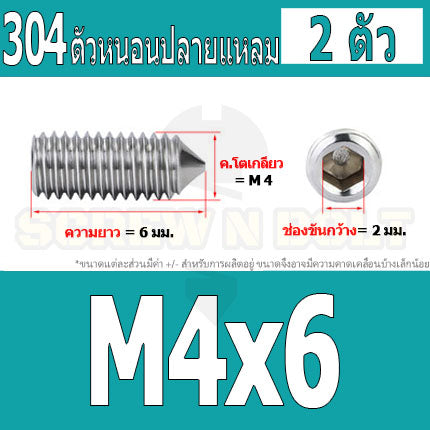 สกรู ตัวหนอน หกเหลี่ยม ปลายแหลม สแตนเลส 304 เกลียวมิล หยาบ M3 M4 / Hex Socket Set Screw w/ Cone Point SUS304 M3 M4