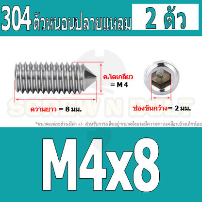 สกรู ตัวหนอน หกเหลี่ยม ปลายแหลม สแตนเลส 304 เกลียวมิล หยาบ M3 M4 / Hex Socket Set Screw w/ Cone Point SUS304 M3 M4