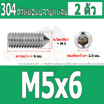 สกรู ตัวหนอน หกเหลี่ยม ปลายแหลม สแตนเลส 304 เกลียวมิล หยาบ M5 M6 M8 / Hex Socket Set Screw w/ Cone Point SUS304 M5 M6 M8
