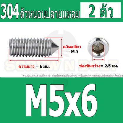 สกรู ตัวหนอน หกเหลี่ยม ปลายแหลม สแตนเลส 304 เกลียวมิล หยาบ M5 M6 M8 / Hex Socket Set Screw w/ Cone Point SUS304 M5 M6 M8