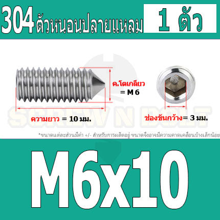 สกรู ตัวหนอน หกเหลี่ยม ปลายแหลม สแตนเลส 304 เกลียวมิล หยาบ M5 M6 M8 / Hex Socket Set Screw w/ Cone Point SUS304 M5 M6 M8