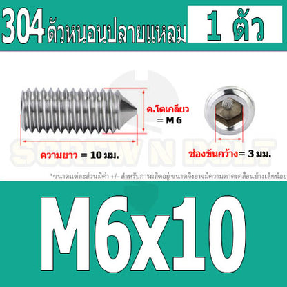 สกรู ตัวหนอน หกเหลี่ยม ปลายแหลม สแตนเลส 304 เกลียวมิล หยาบ M5 M6 M8 / Hex Socket Set Screw w/ Cone Point SUS304 M5 M6 M8