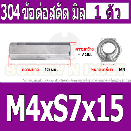 ข้อต่อสตัด หัวน็อต ตัวเมีย ยาว สแตนเลส 304 เกลียวมิล หยาบ M4 M5 M6 / Hex Connector Coupling Nut SUS304 M4 M5 M6
