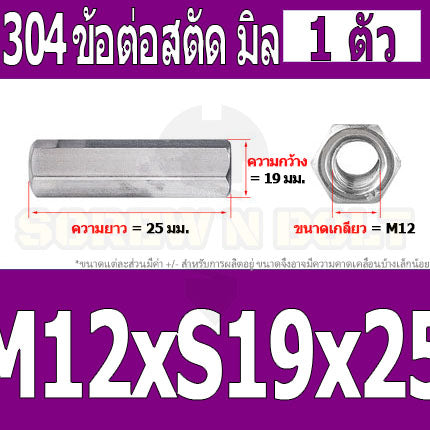ข้อต่อสตัด หัวน็อต ตัวเมีย ยาว สแตนเลส 304 เกลียวมิล หยาบ M12 M16 / Hex Connector Coupling Nut SUS304 M12 M16