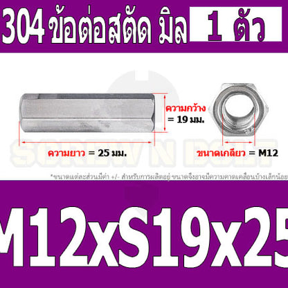 ข้อต่อสตัด หัวน็อต ตัวเมีย ยาว สแตนเลส 304 เกลียวมิล หยาบ M12 M16 / Hex Connector Coupling Nut SUS304 M12 M16