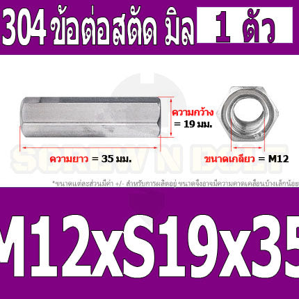 ข้อต่อสตัด หัวน็อต ตัวเมีย ยาว สแตนเลส 304 เกลียวมิล หยาบ M12 M16 / Hex Connector Coupling Nut SUS304 M12 M16