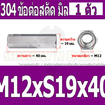 ข้อต่อสตัด หัวน็อต ตัวเมีย ยาว สแตนเลส 304 เกลียวมิล หยาบ M12 M16 / Hex Connector Coupling Nut SUS304 M12 M16