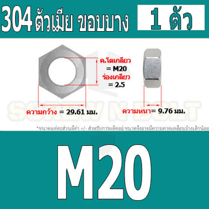 หัวน็อต ตัวเมีย ขอบบาง ตัวบาง สแตนเลส 304 เกลียวมิล M20 M24 M30 / Thin Hexagon Nut Stainless Steel SUS304 M20 M24 M30