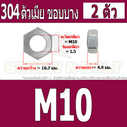 หัวน็อต ตัวเมีย ขอบบาง ตัวบาง สแตนเลส 304 เกลียวมิล หยาบ M8 M10 M12 / Thin Hexagon Nut Stainless Steel SUS304 M8 M10 M12
