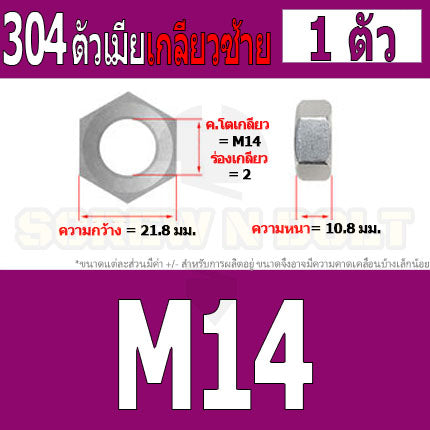 หัวน็อต ตัวเมีย หกเหลี่ยม สแตนเลส 304 เกลียวมิล ซ้าย M10 M12 M14 / Hexagon Nut Left Hand Thread SUS304 M10 M12 M14