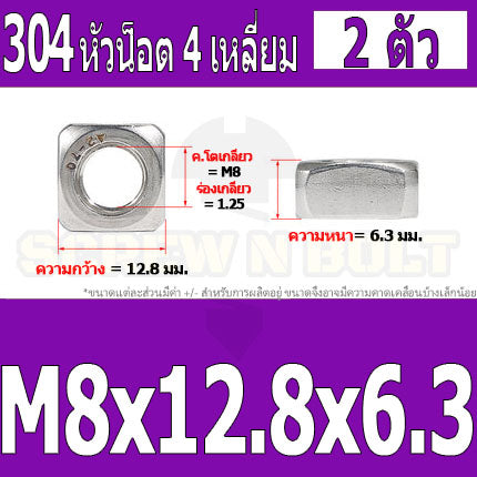 หัวน็อต ตัวเมีย สี่เหลี่ยม 4 เหลี่ยม สแตนเลส 304 เกลียวมิล หยาบ M6 M8 M10 / Square Nut Stainless Steel SUS304 M6 M8 M10