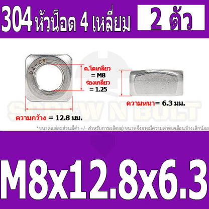 หัวน็อต ตัวเมีย สี่เหลี่ยม 4 เหลี่ยม สแตนเลส 304 เกลียวมิล หยาบ M6 M8 M10 / Square Nut Stainless Steel SUS304 M6 M8 M10