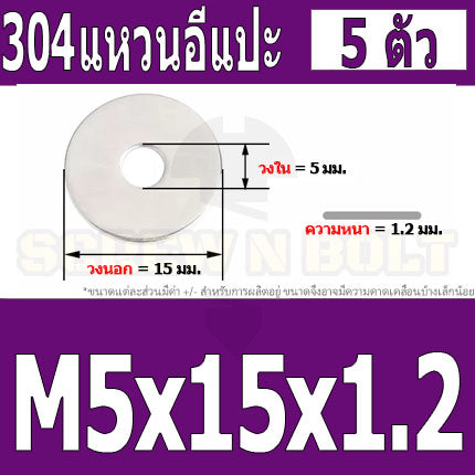 แหวนอีแปะ แหวนรอง น็อตสกรู สแตนเลส 304  M3.5 M4 M5 M6 / Flat Washer Stainless Screw SUS304 M3.5 M4 M5 M6