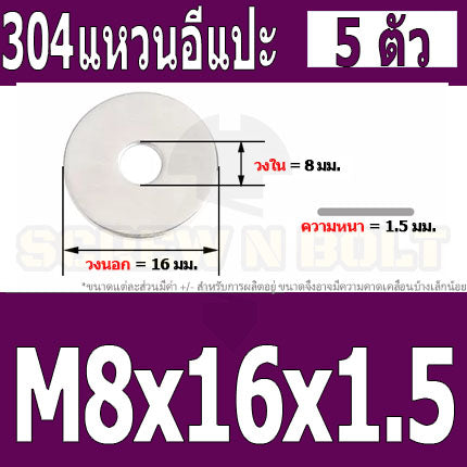 แหวนอีแปะ แหวนรอง น็อตสกรู สแตนเลส 304  M8 M10 M12 / Flat Washer Stainless Screw SUS304 M8 M10 M12
