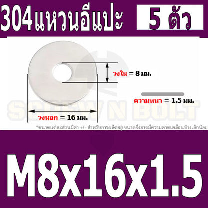 แหวนอีแปะ แหวนรอง น็อตสกรู สแตนเลส 304  M8 M10 M12 / Flat Washer Stainless Screw SUS304 M8 M10 M12