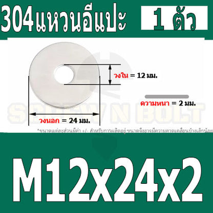 แหวนอีแปะ แหวนรอง น็อตสกรู สแตนเลส 304  M8 M10 M12 / Flat Washer Stainless Screw SUS304 M8 M10 M12