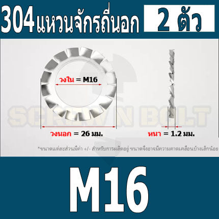 แหวนจักร นอก ถี่นอก กันคลาย สแตนเลส 304 ถี่นอก M10 M12 M14 M16 / External Toothed Lock Washer SUS304 M10 M12 M14 M16