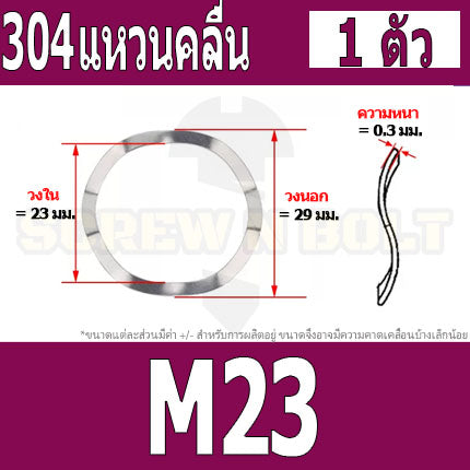 แหวนคลื่น สปริง รองตลับลูกปืนกันรุน สแตนเลส 304  M23 M25 M27 M31 / Wave Spring Stainlesss Steel SUS304 M23 M25 M27 M31