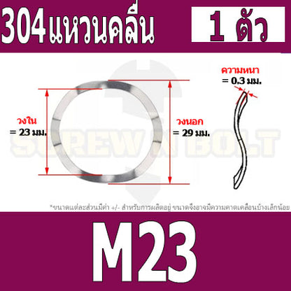 แหวนคลื่น สปริง รองตลับลูกปืนกันรุน สแตนเลส 304  M23 M25 M27 M31 / Wave Spring Stainlesss Steel SUS304 M23 M25 M27 M31