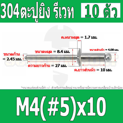 ตะปูยิง รีเวท ลูกยิงรีเวท หมุดย้ำ สแตนเลส 304  M3.2(#4) M4(#5) / Blind Rivet Stainless Steel SUS304 M3.2(#4) M4(#5)