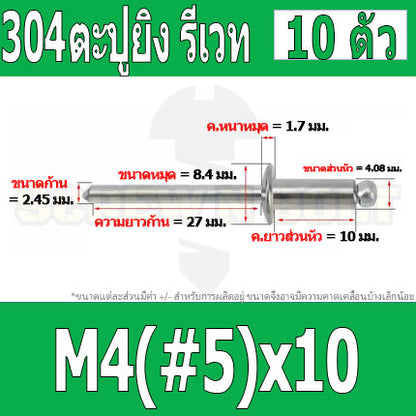ตะปูยิง รีเวท ลูกยิงรีเวท หมุดย้ำ สแตนเลส 304  M3.2(#4) M4(#5) / Blind Rivet Stainless Steel SUS304 M3.2(#4) M4(#5)