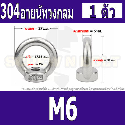 อายนัท วงกลม ห่วง วงแหวน สแตนเลส 304 น๊อตตัวเมีย M3 M4 M5 M6 / Lifting Eye Nut Stainless Steel SUS304 M3 M4 M5 M6