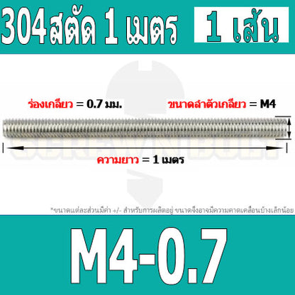สตัด โบลท์ ตลอด ยาว 1 เมตร สแตนเลส 304 เกลียวมิล หยาบ M4 M5 M6 / Stud Bolt Thread Rod 1 Meter SUS304