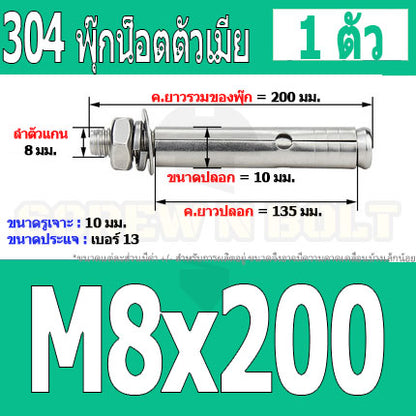 พุ๊ก พุก หัวน๊อต ตัวเมีย สแตนเลส 304 แหวนอีแปะ+สปริง M6 M8 / Sleeve Expansion Anchor Bolt with Nut SUS304 M6 M8
