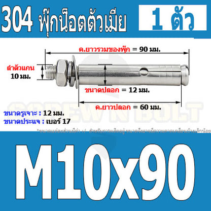 พุ๊ก พุก หัวน๊อต ตัวเมีย สแตนเลส 304 แหวนอีแปะ+สปริง M10 / Sleeve Expansion Anchor Bolt with Nut SUS304 M10