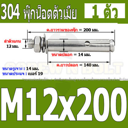 พุ๊ก พุก หัวน๊อต ตัวเมีย สแตนเลส 304 แหวนอีแปะ+สปริง M12 / Sleeve Expansion Anchor Bolt with Nut SUS304 M12