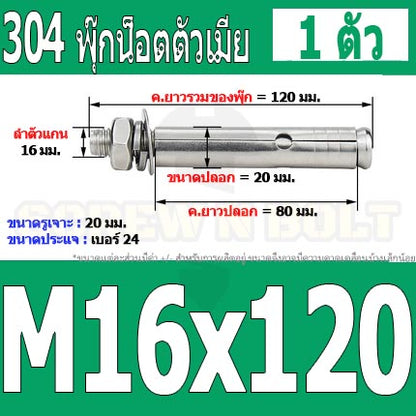 พุ๊ก พุก หัวน๊อต ตัวเมีย สแตนเลส 304 แหวนอีแปะ+สปริง M14 M16 / Sleeve Expansion Anchor Bolt with Nut SUS304 M14 M16