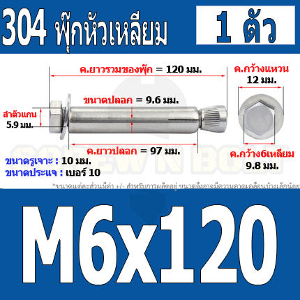 พุ๊ก พุก หัว 6 เหลี่ยม โบลท์ สแตนเลส 304  M6 M8 / Sleeve Expansion Anchor Hexagon Head Bolt SUS304 M6 M8