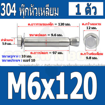 พุ๊ก พุก หัว 6 เหลี่ยม โบลท์ สแตนเลส 304  M6 M8 / Sleeve Expansion Anchor Hexagon Head Bolt SUS304 M6 M8