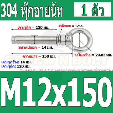 พุ๊ก พุก อายนัท ห่วง สแตนเลส 304  M10 M12 / Sleeve Expansion Anchor Bolt w/ Eye Nut SUS304 M10 M12