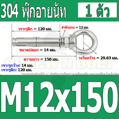 พุ๊ก พุก อายนัท ห่วง สแตนเลส 304  M10 M12 / Sleeve Expansion Anchor Bolt w/ Eye Nut SUS304 M10 M12