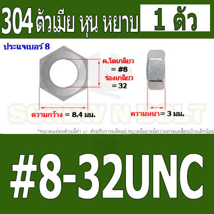 หัวน็อต ตัวเมีย หกเหลี่ยม สแตนเลส 304 เกลียวหุน หยาบ #4 #5 #6 #8 / Hex Nut UNC Thread SUS304 #4 #5 #6 #8