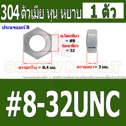 หัวน็อต ตัวเมีย หกเหลี่ยม สแตนเลส 304 เกลียวหุน หยาบ #4 #5 #6 #8 / Hex Nut UNC Thread SUS304 #4 #5 #6 #8