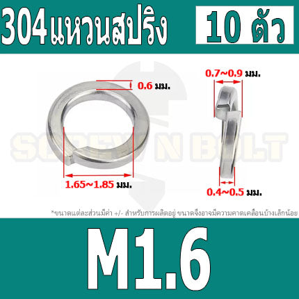 แหวนสปริง แหวนรอง กันคลาย สแตนเลส 304  M1.6 M2 M2.5 M3 / Spring Washer Stainless Steel SUS304 M1.6 M2 M2.5 M3