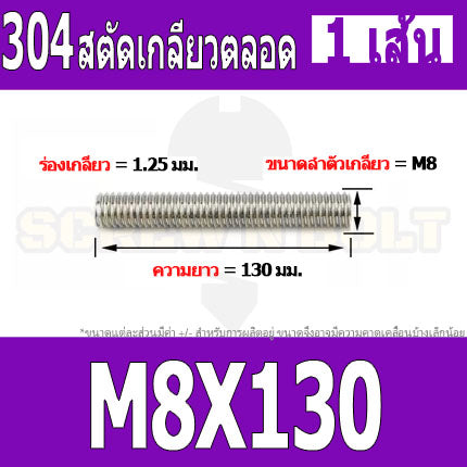 สตัด โบลท์ เกลียวตลอด ยาว 110-500 มม. สแตนเลส 304 เกลียวมิล หยาบ M8 / Stud Bolt Thread Bolt 110-500 mm.