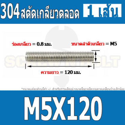 สตัด โบลท์ เกลียวตลอด ยาว 110-500 มม. สแตนเลส 304 เกลียวมิล หยาบ M5 / Stud Bolt Thread Bolt 110-500 mm.