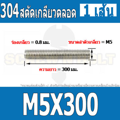สตัด โบลท์ เกลียวตลอด ยาว 110-500 มม. สแตนเลส 304 เกลียวมิล หยาบ M5 / Stud Bolt Thread Bolt 110-500 mm.