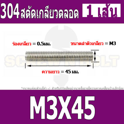 สตัด โบลท์ เกลียวตลอด ยาว 16-100 มม. สแตนเลส 304 เกลียวมิล หยาบ M3 / Stud Bolt Thread Bolt 16-100 mm.