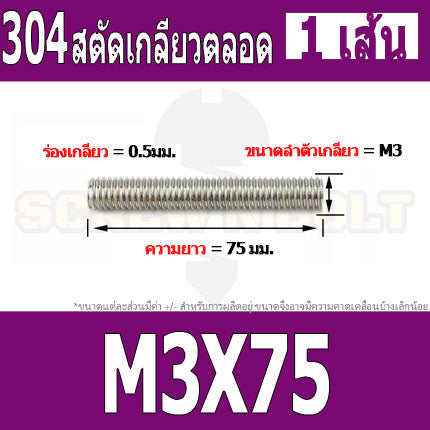 สตัด โบลท์ เกลียวตลอด ยาว 16-100 มม. สแตนเลส 304 เกลียวมิล หยาบ M3 / Stud Bolt Thread Bolt 16-100 mm.