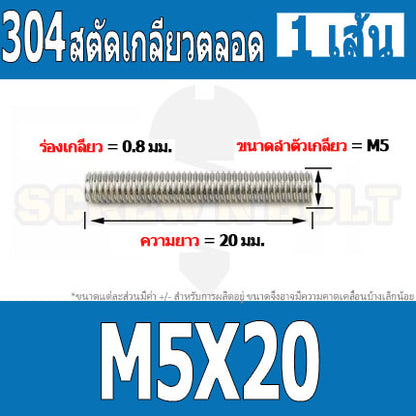 สตัด โบลท์ เกลียวตลอด ยาว 16-100 มม. สแตนเลส 304 เกลียวมิล หยาบ M5 / Stud Bolt Thread Bolt 16-100 mm.