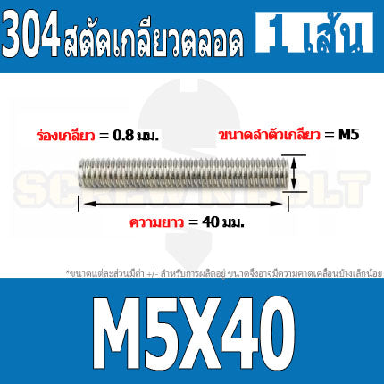 สตัด โบลท์ เกลียวตลอด ยาว 16-100 มม. สแตนเลส 304 เกลียวมิล หยาบ M5 / Stud Bolt Thread Bolt 16-100 mm.
