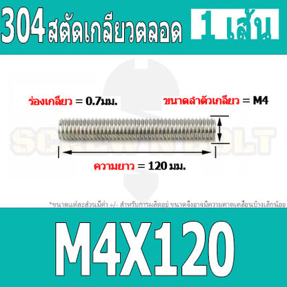 สตัด โบลท์ เกลียวตลอด ยาว 110-500 มม. สแตนเลส 304 เกลียวมิล หยาบ M4 / Stud Bolt Thread Bolt 110-500 mm.