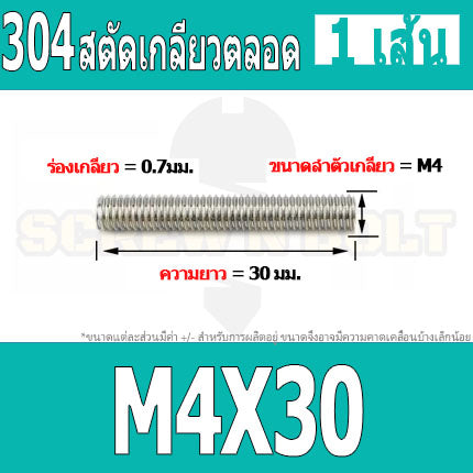 สตัด โบลท์ เกลียวตลอด ยาว 16-100 มม. สแตนเลส 304 เกลียวมิล หยาบ M4 / Stud Bolt Thread Bolt 16-100 mm.