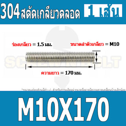 สตัด โบลท์ เกลียวตลอด ยาว 110-500 มม. สแตนเลส 304 เกลียวมิล หยาบ M10 / Stud Bolt Thread Bolt 110-500 mm.
